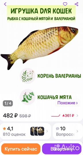 Игрушка-рыбка для кошек / котов