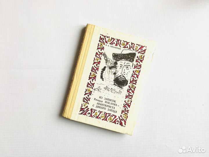 В. Силантьев. Из записок Ричарда Маклима, 1993г