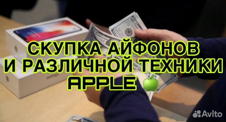 Скупка iPhone и различной техники Apple