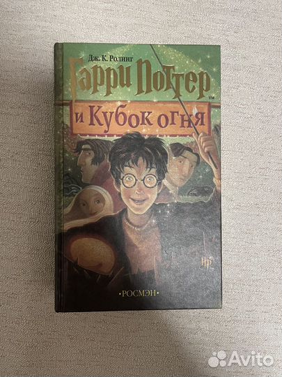 Гарри Поттер и Кубок Огня росмэн оригинал