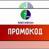 Промокод на скидку в Мегафон