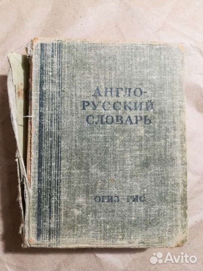 Англо-русский словарь 1949 г
