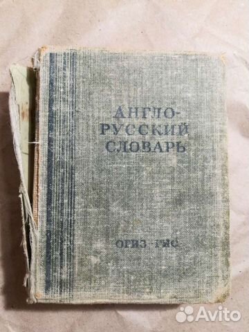 Англо-русский словарь 1949 г