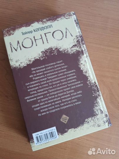 Монгол. Тейлор Колдуэлл