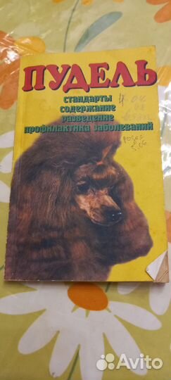 Пудель'книга М Н.Сотской