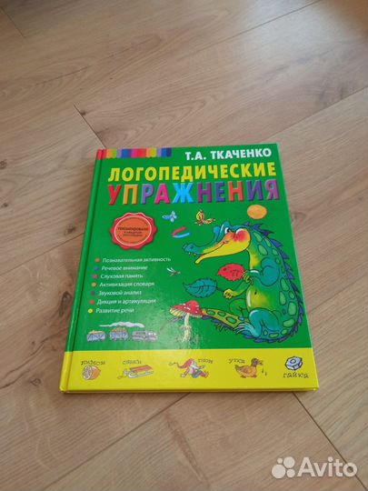 Логопедические упражнения книга