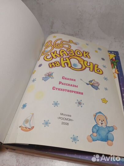 365 сказок на ночь. Сказки, рассказы, стихотворени