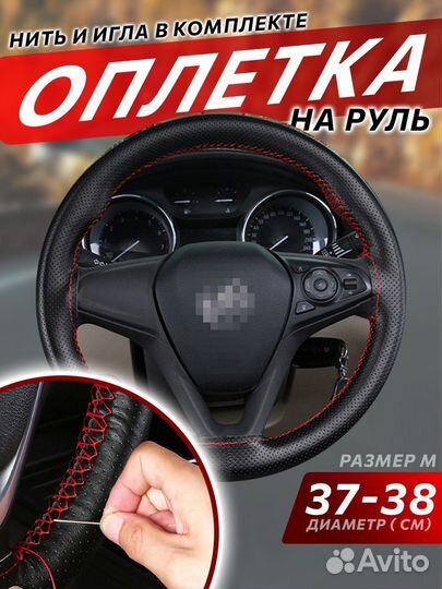 Оплетка на руль