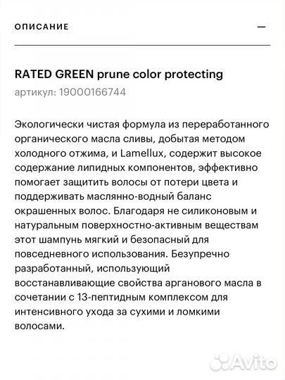 Rated green шампунь