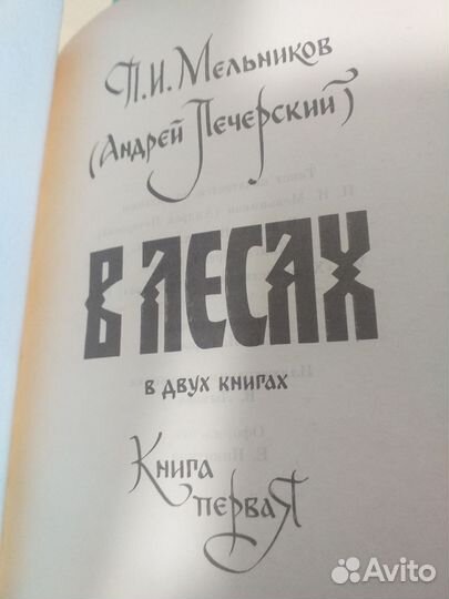 В лесах 2 кн. На Горах 2кн. Мельников и Печерский