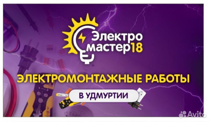 Электромастер18. Электрик