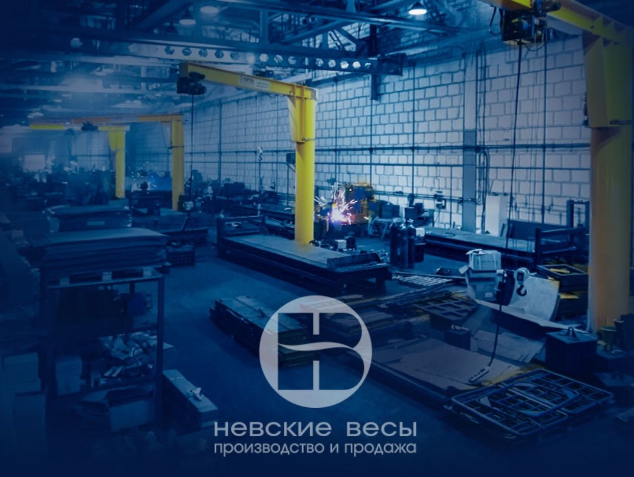 Невские Весы - производство и продажа весов. Профиль пользователя на Авито