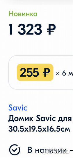 Savic домик для грызунов