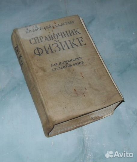 Справочник по физике. 1964г