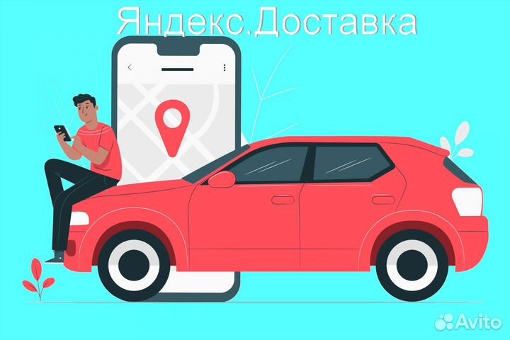 Подработка курьером Яндекс не аренда гибкий график