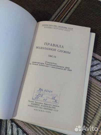 Правило водолазной службы. Мин обороны СССР 1976г