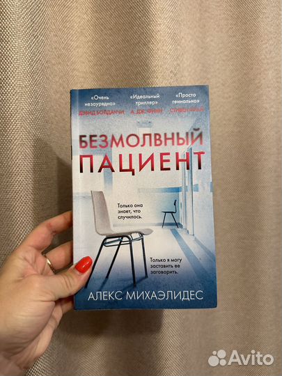 Книга безмолвный пациент