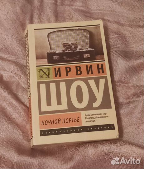 Ночной портье. Ирвин Шоу