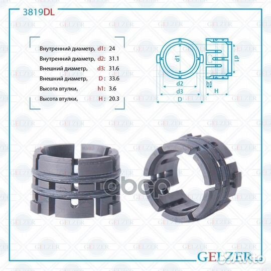 Втулка механизм рулевой Hyundai/Gelzer/ 3819DL