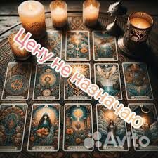 Гадание на таро, снятие порчи, негатива, приворота