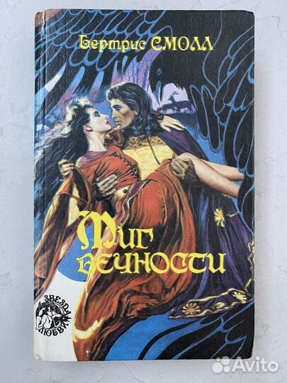 Бертрис Смолл. Миг вечности