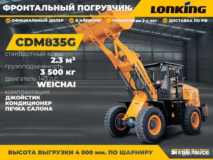 Фронтальный погрузчик Lonking CDM835G, 2024