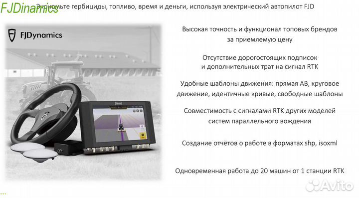 Автопилот (подруливающее) для трактора FJDynamics