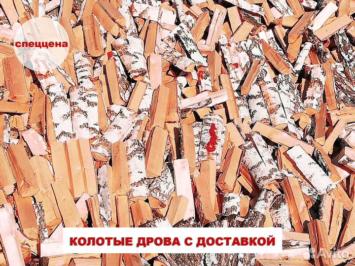 Дрова березовые колотые