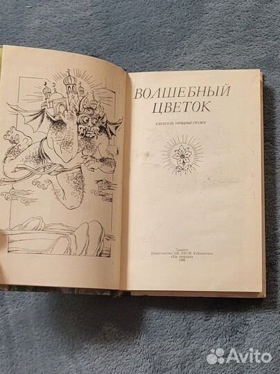 Книга Волшебный Цветок, узбекские народные сказки