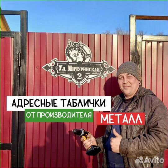 Таблички адресные 1.5 из металла