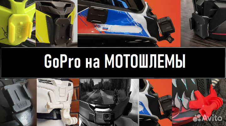 Крепление камеры GoPro на Мотошлемы