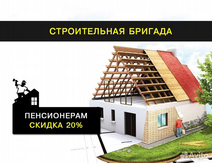 Строительная бригада: ремонт, стройка
