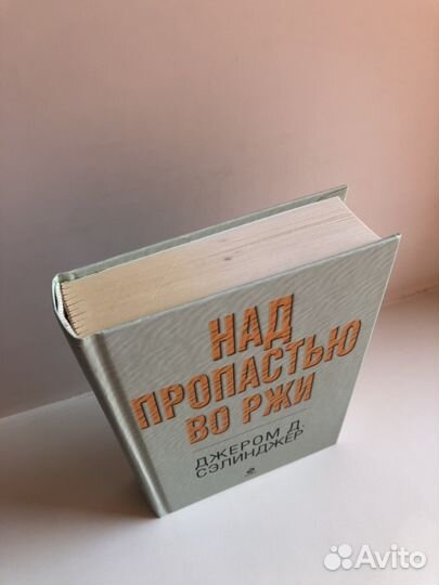 Книга Над пропастью во ржи