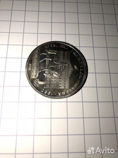 1 рубль СССР 1980 год игры XXll олимпиады Москва