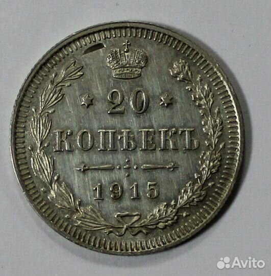 20 копеек 1915 год. Николай II. Серебро