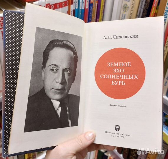 Чижевскийа.Л. Земное эхо солнечных бурь 1976 г