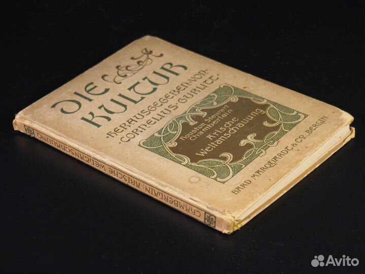 Чемберлен. Арийский взгляд на мир. 1905 г