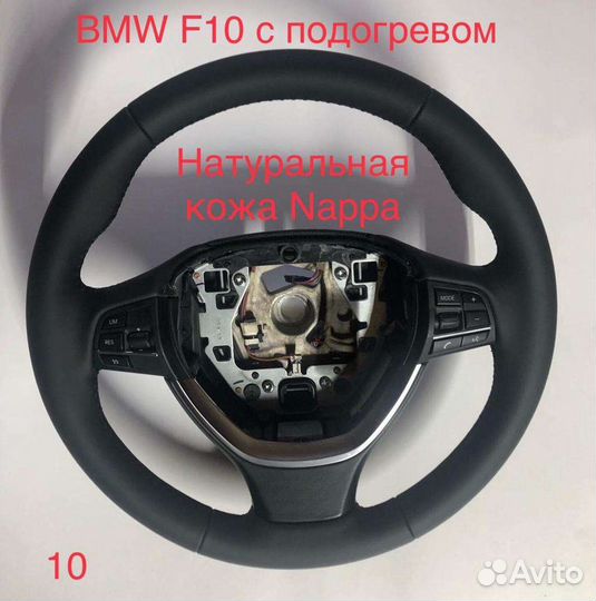 Рули BMW E53 Е39 Ф10 Е90 Е60 Перетянутые
