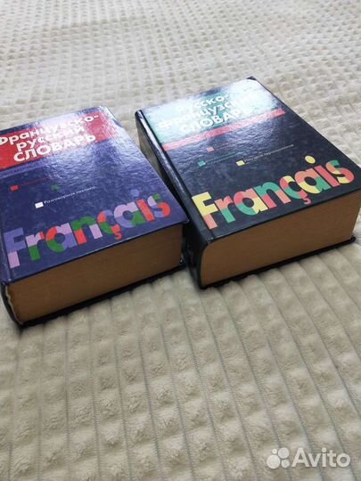 Словари (французско-русский и русско-французский)