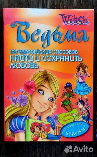 Книга Witch. Найти и сохранить любовь