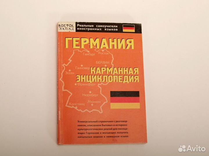 3шт. словарь Немецко-Русский, самоучитель, энцикл