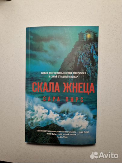 Сара Пирс - Скала Жнеца