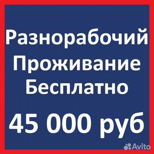 Разнорабочий с проживанием