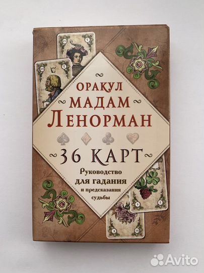 Оракул Ленорман