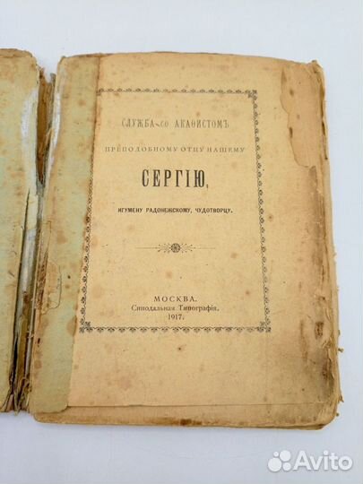 Книга Преподобному отцу нашему Сергию 1917 год