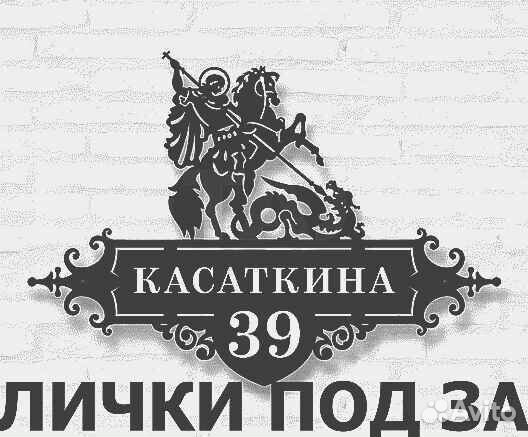 Адресная табличка металлическая