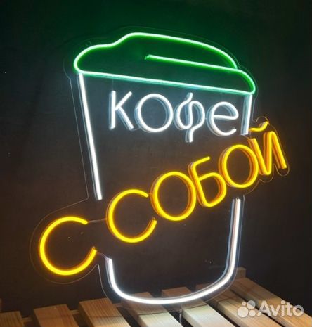 Неоновая вывеска кофе с собой и не только)