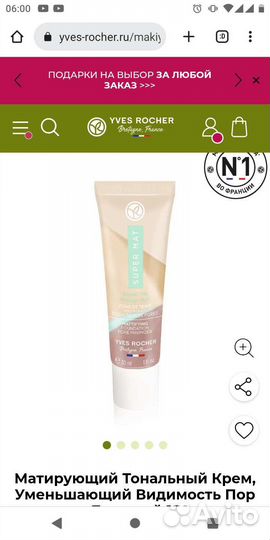 Матирующий тональный крем Ив Роше