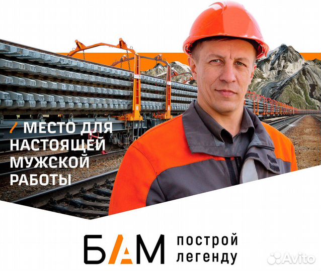 Рабочий на железную дорогу, бам, без опыта