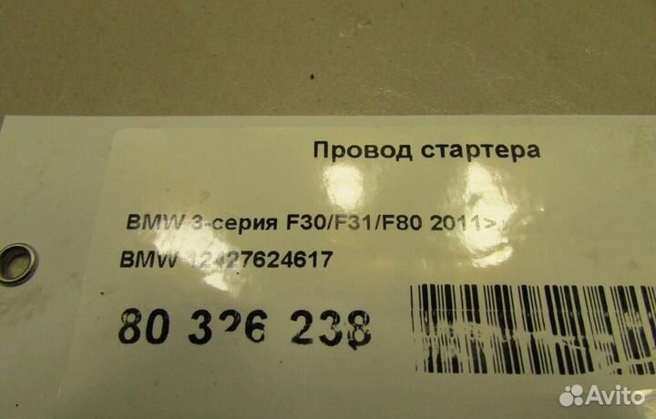 Провод стартера BMW 3-Series Gran Turismo (F34) 20